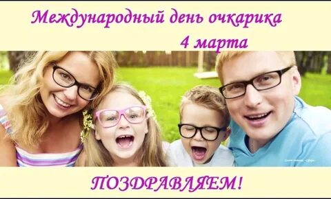 Международный день очкарика картинки