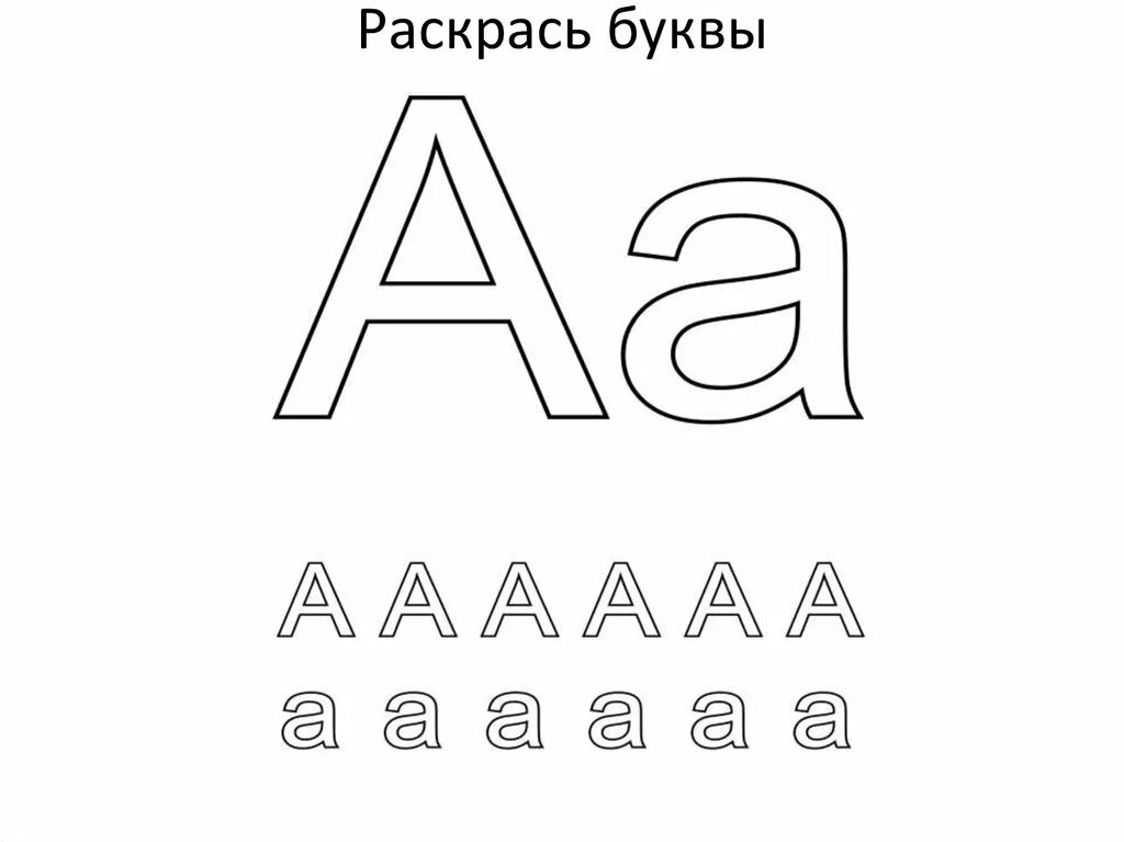 Раскраска буквы. Печатные буквы. Буквы для раскрашивания для детей. Гласные буквы для раскрашивания.