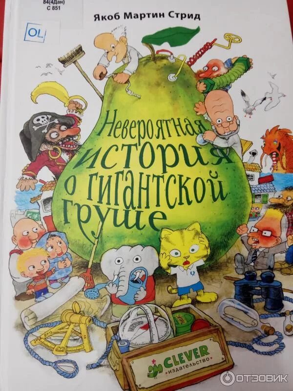 Современные книги для детей. Невероятная история о гигантской груше (2017). Книга про грушу. Книга груши. Гигантская груша.
