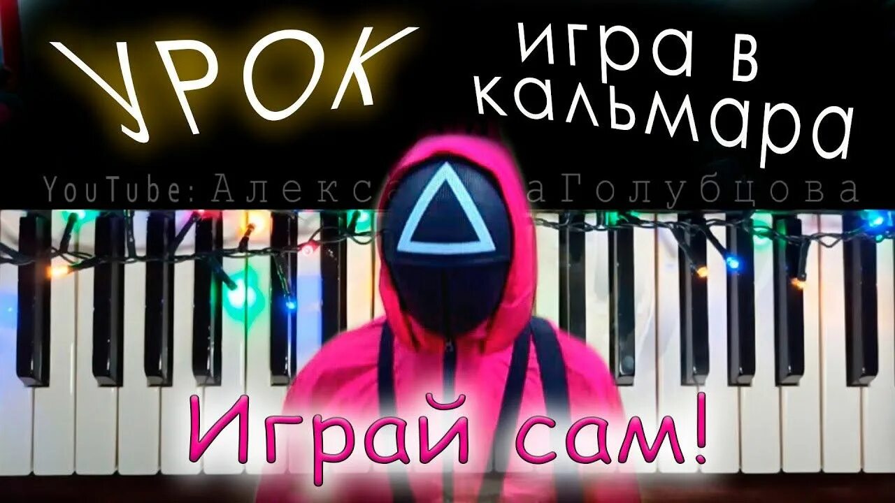 Как играть песню из игры в кальмара. Играть на пианино седая ночь.