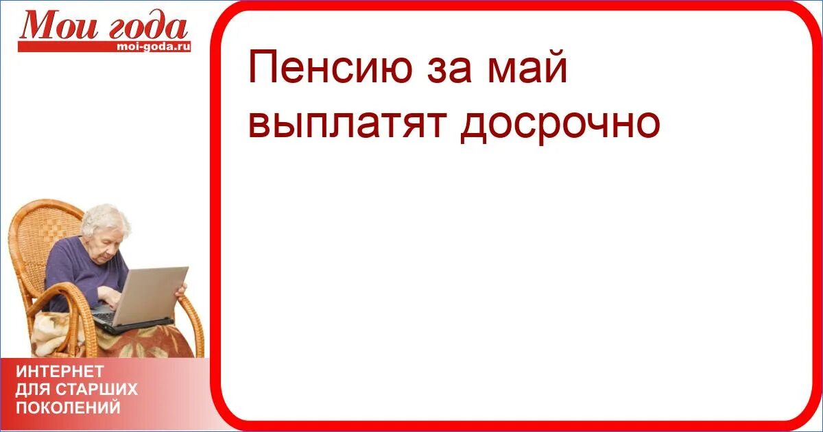 Когда выплатят майскую пенсию. Пенсии за май выплатят досрочно. Шумиха выплата пенсии в майские праздники. Экспобанк выплатит майскую пенсию раньше. Железногорск Майская выплата пенсионерам 7 мая.