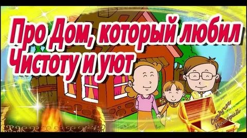 Про дом слушать