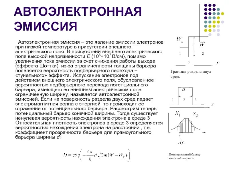 Эмиссия в физике. Автоэлектронная эмиссия. Автоэлектронная эмиссия электронов. Термоэмиссия электронов. Явление автоэлектронной эмиссии.