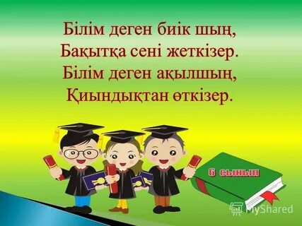 Білім класс