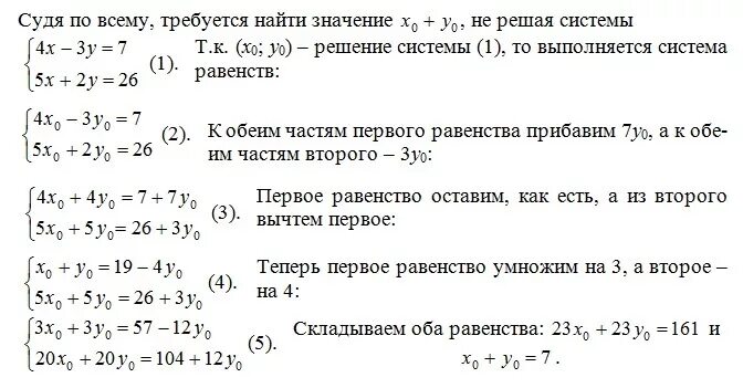 Решите системы 3х 4у 7. Пусть х 0 у 0 решение системы. Система линейных уравнений 2х+у=5 х+2у=0. Пусть х0 у0 решение системы 2х-у=4 х-4у = -5. Решение системы системы линейных уравнений x0+y0.