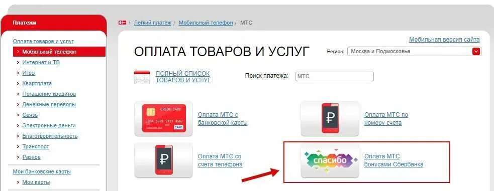 Оплата МТС. Пополнение счета МТС. Оплатить мобильную связь бонусами. Оплатить мобильную связь бонусами спасибо от Сбербанка. Компенсация за платеж мтс