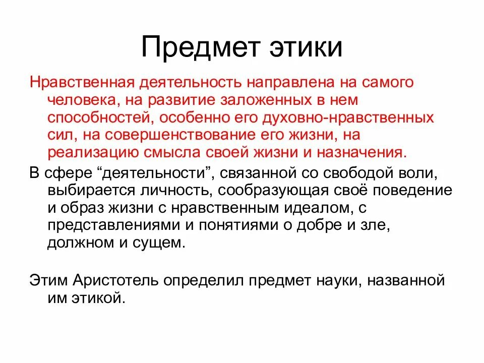 Этическими являются ценности. Этика предмет изучения. Предмет изучения науки этики. Предметом исследования этики является. Объект изучения этики.