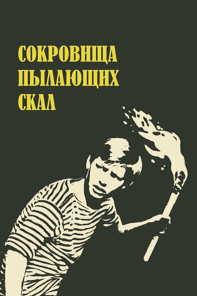 сокровища пылающих скал. сокровища пылающих скал 1969 афиша. сокровища пылающих скал. сокровища пылающих скал. сокровище гранд каньона фильм.