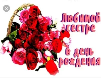 С днем рождения сестра 9 мая