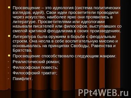 Основные идеи эпохи просвещения 8 класс