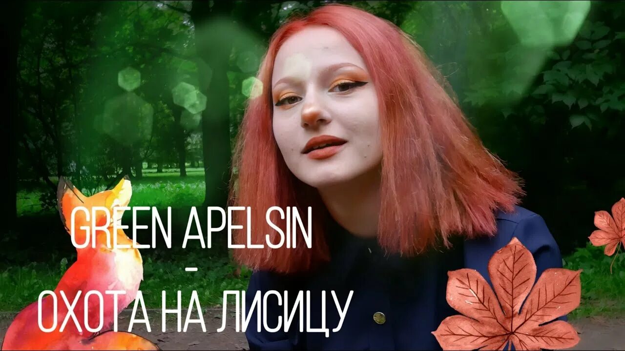 Green apelsin я у мамы. Грин апельсин певица. Green Apelsin солистка. Грин апельсин охота на лисицу. Северный ветер Грин апельсин.