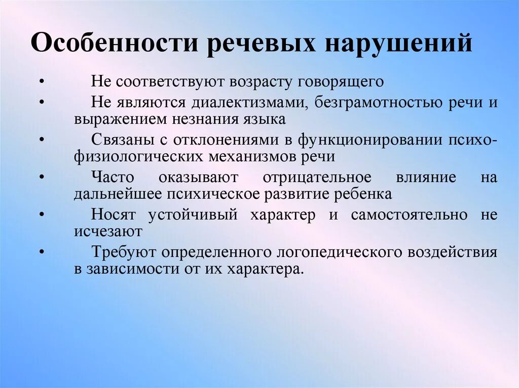 Особенности характерные с нарушением. Особенности нарушения речи. Характеристика речевых нарушений. Специфика нарушения речи. Нарушение формирования речи.