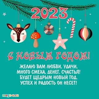 Поздравление новым 2023