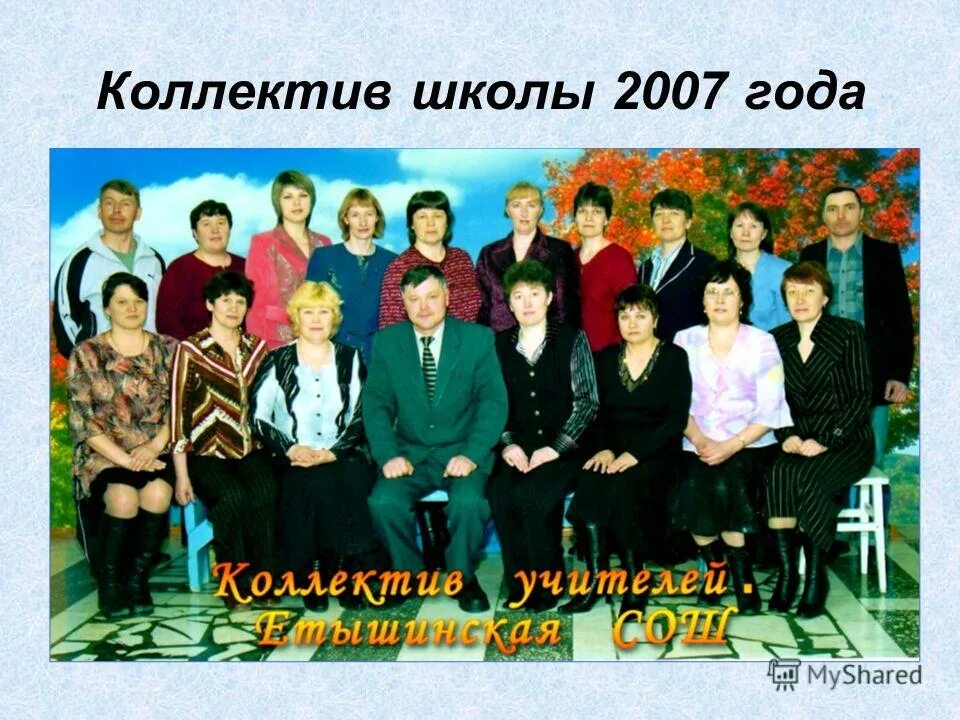 учителя школы 2007
