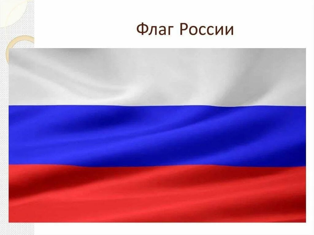 Символы россии тест 7 класс обществознание. Флаг России. Флаг Триколор России. Неофициальный флаг России. Символы России.