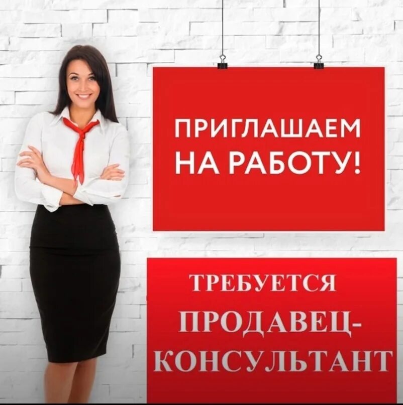 Требуется продавец в москве. Требуется продавец консультант. вакансия продавец консультант. требуется продавец. вакансия продавец.