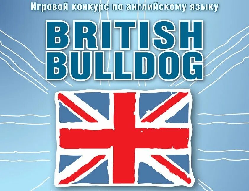 Конкурсы по английскому языку 2024. Британский бульдог конкурс по английскому языку. Конкурс на английском языке. British Bulldog (британский бульдог). Международный игровой конкурс по английскому языку British Bulldog.