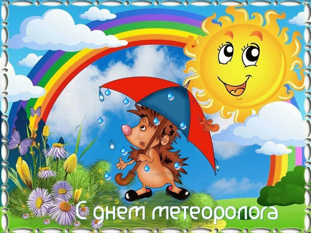 День метеоролога. С днем метеоролога поздравления. Всемирный день метеорологии. С днем метеоролога открытки.