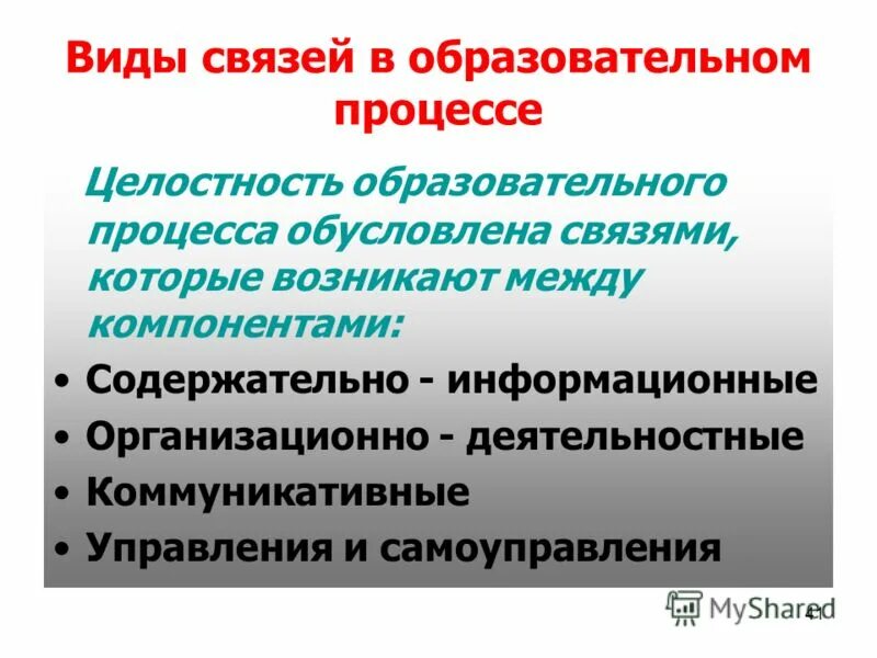 Педагогический процесс характеризуется. Понятие целостности пед процесса. Целостность педагогического процесса состоит в. Восприятие это психический процесс отражения. Типы отношений между компонентами сс виды.
