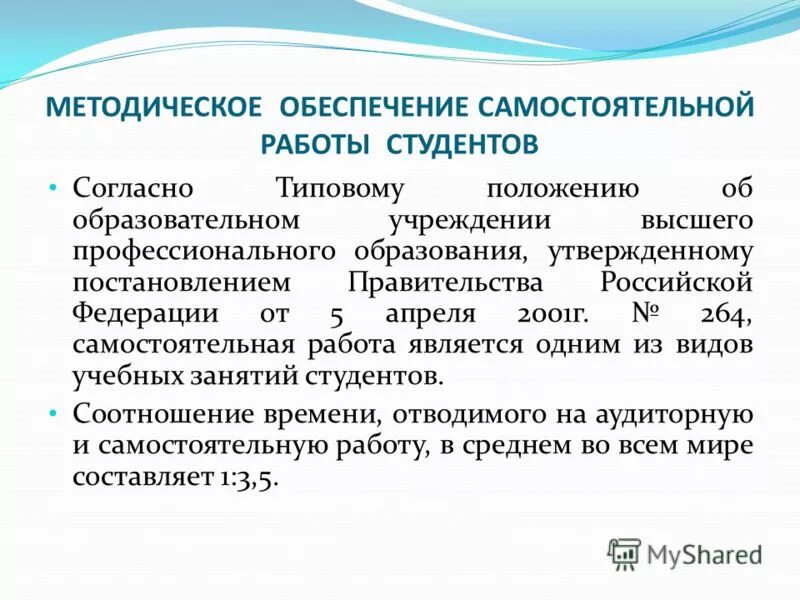 Методическое обеспечение самостоятельной работы. Методическое обеспечение самостоятельной работы. Самостоятельная работа студентов. Виды и формы самостоятельной работы студентов. Методическое обеспечение самостоятельной работы студентов.
