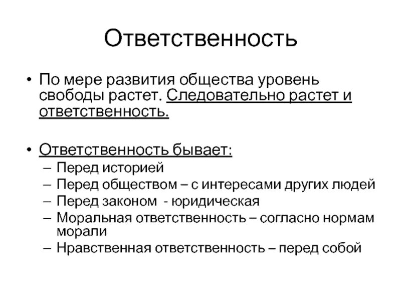 3 уровня свободы. Уровни свободы. Ответственность бывает. Уровни общества. Уровни общества как системы.