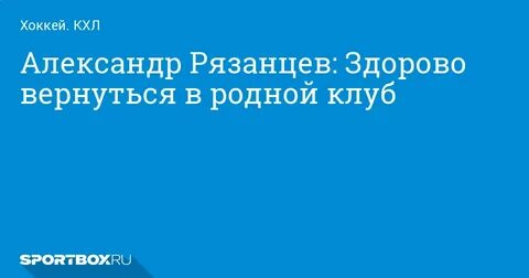 Вернуться здорово