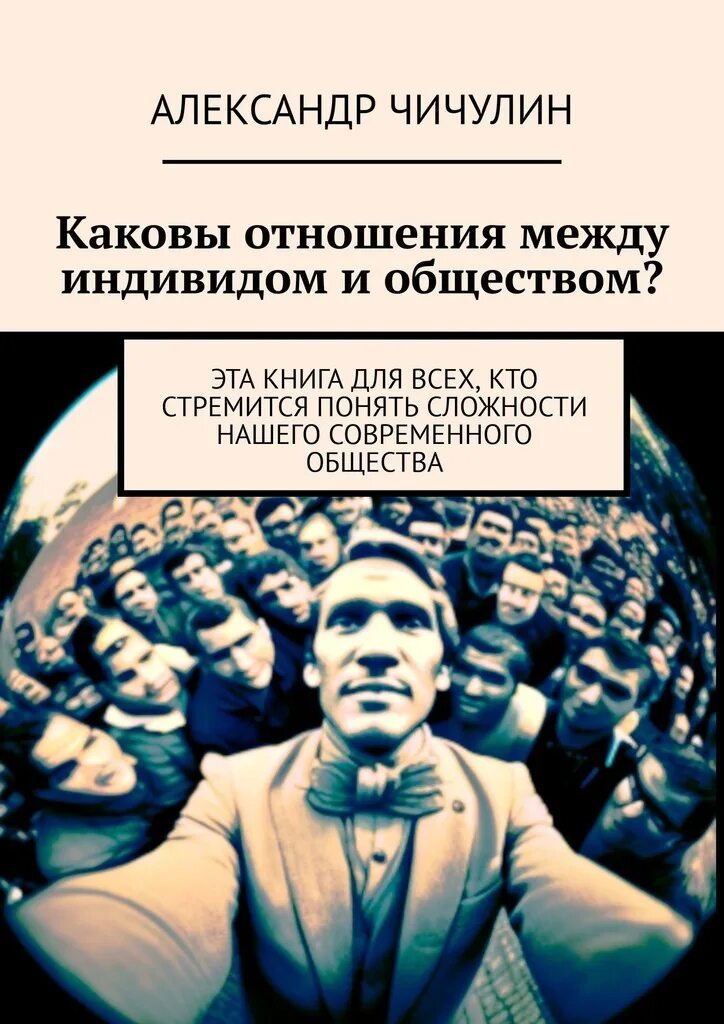 Отношение между индивидом и обществом. Книги про сложность понимания искусства. Категория трудности книга. Книги сатира на современное общество.