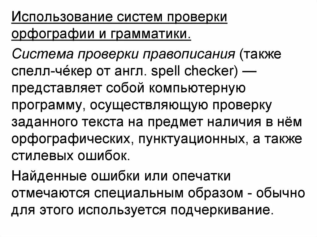 Проверка грамматических слов. Система проверки орфографии и грамматики. Использование систем проверки орфографии. Использование систем проверки орфографии кратко. Системы проверки орфографии и грамматики Информатика.