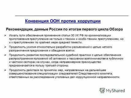 Конвенция оон против коррупции является