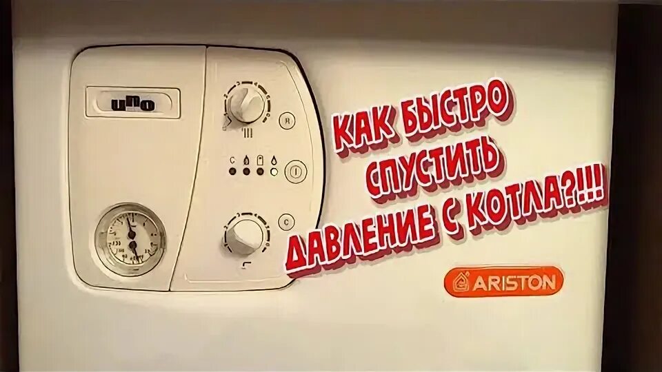 Поднимается давление в котле аристон. Котел аристон поднять давление. спустить давление в котле аристон. как уменьшить давление в котле ariston. как спустить давление в котле аристон.