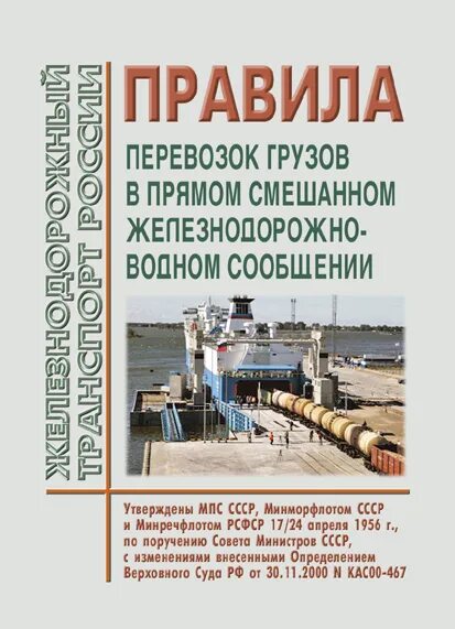 Перевозка грузов в прямом смешанном сообщении. Правила перевозки грузов в прямом смешанном ЖД водном сообщении и. Правила перевозок грузов в прямом Железнодорожном водном сообщении. Смешанном железнодорожно-водном сообщении. Перевозки в (смешанном железнодорожно-водном сообщении.