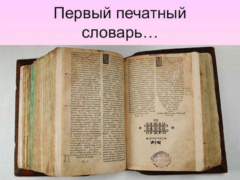 Первый печатный словарь. Книги 16 века. Первые словари. Старинная печатная книга. Книжное дело книги