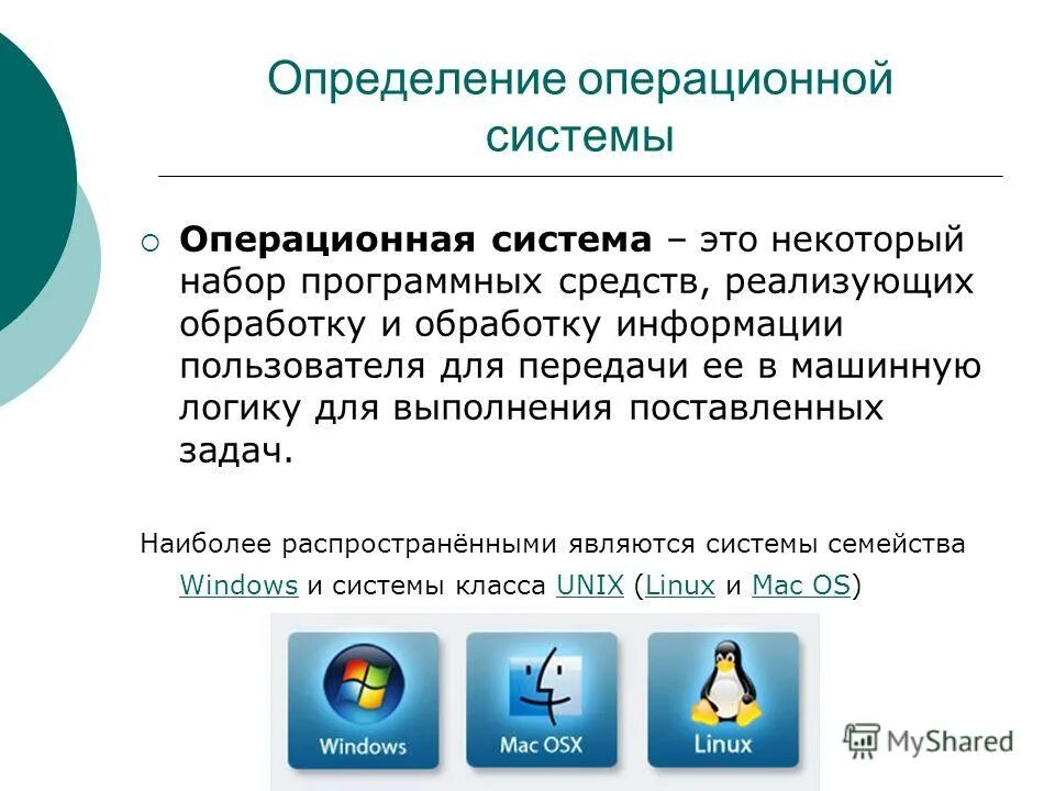 Операционные системы материал. Операционная система. Операционные системы ОС. Операционная система (ОС). Операционная система это система.