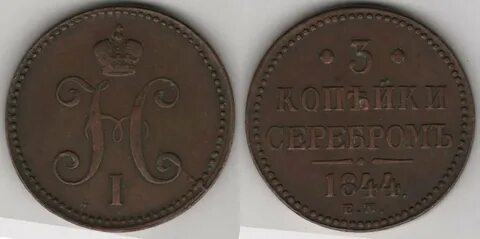 Монеты 1 копейка 1843