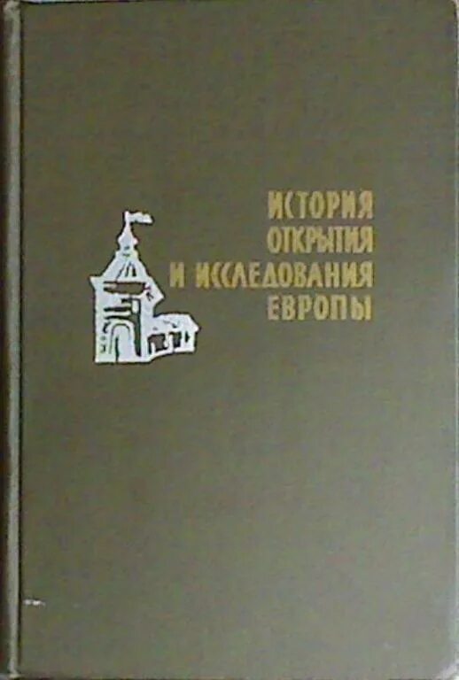 Магидович географические открытия. Магидович. Магидович и п. Горнунг история открытия и исследования Африки. Книга Магидович очерки открытия центральной и Южной Америки.