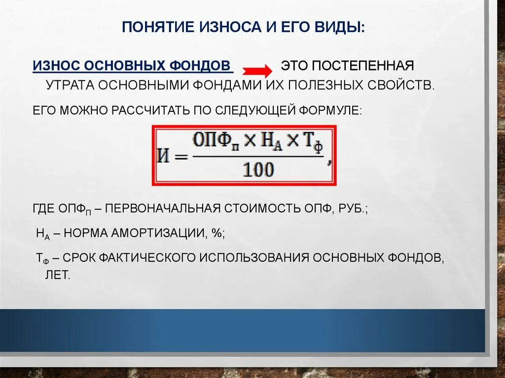 Определить износ основных средств. Износ основных средств формула. Износ основных фондов ФО. Сумма износа основных фондов. Сумма износа основных фондов формула.