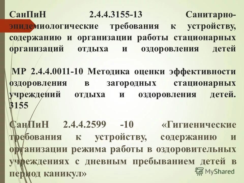 Санпин организации отдыха и оздоровления детей. САНПИН для детских лагерей с круглосуточным пребыванием. Санитарные нормы в детских лагерях. САНПИН В лагере. САНПИН летнего отдыха.