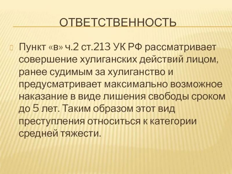 Статья хулиганство наказание. Факультативный ст 213 УК РФ. Ст 213 ч 2 УК РФ. Ч. 2 ст. 213. Статья 213 ч 1 УК РФ.