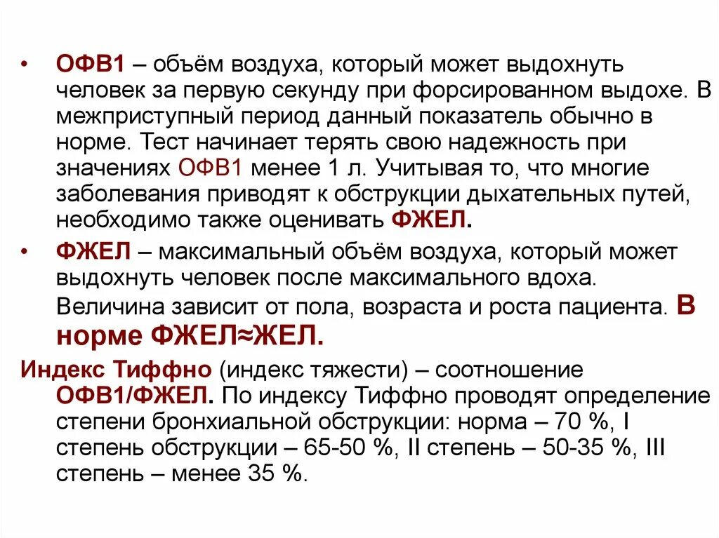 3000 секунд это. Объем форсированного выдоха норма. Офв1/ФЖЕЛ норма. ОФВ индекс Тиффно при бронхиальной астме. Объем форсированного выдоха за первую секунду.