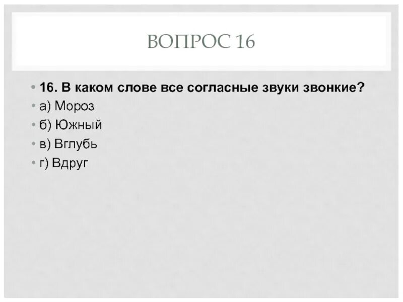 В слове рябины все согласные звуки звонкие. В каком слове все согласные звонкие Мороз Южный вглубь вдруг. В слове Мороз все согласные звуки звонкие.