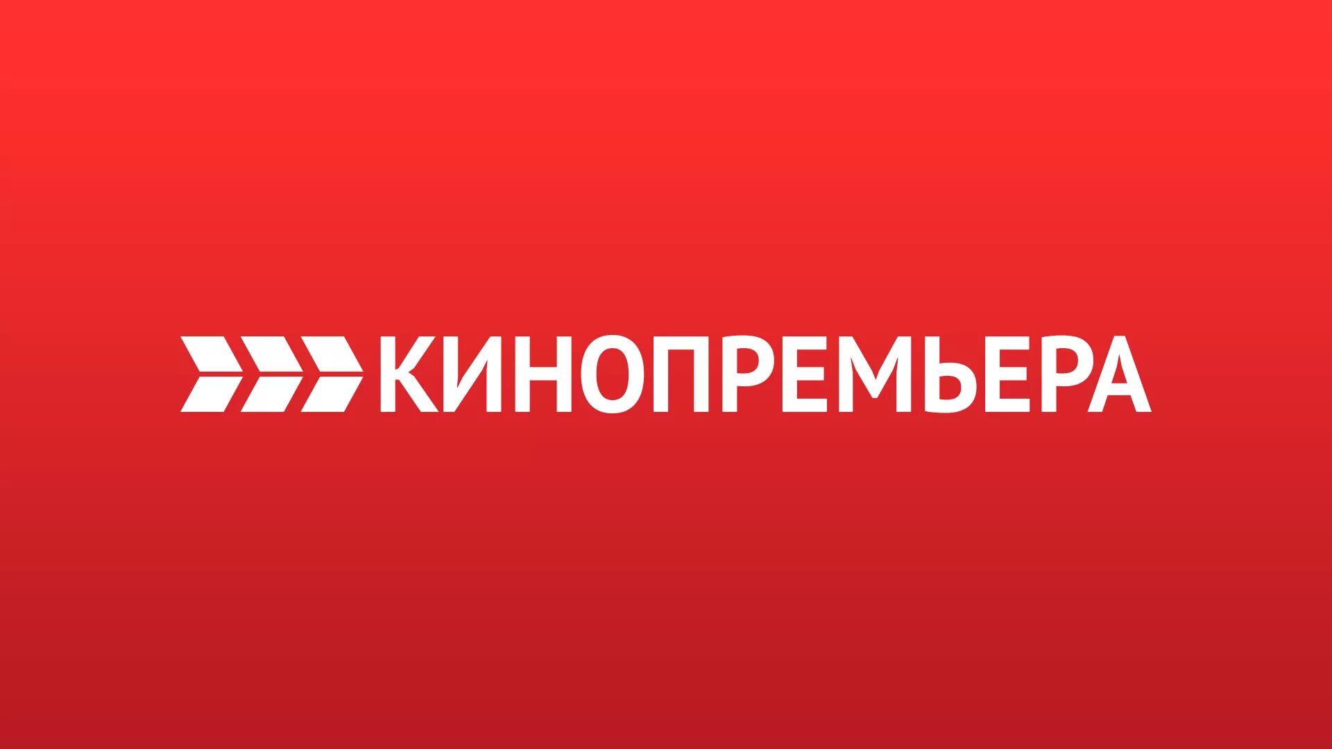 Канал кинопремьера сейчас. Логотип канала кинопремьера. телеканал кинопремьера. телеканал кинокомедия. кинокомедия логотип канала.