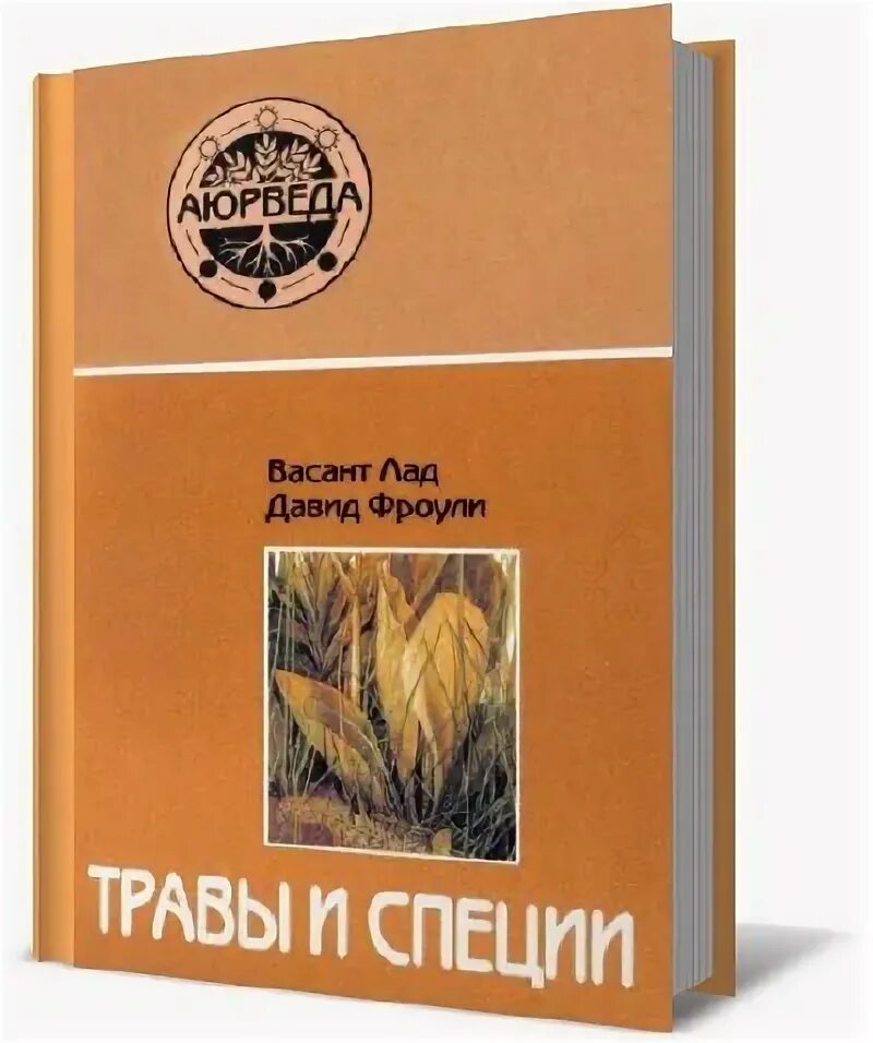 Фроули аюрведа. Травы и специи васант лад давид фроули. аюрведа травы. аюрведа специи книга. лад васант, фроули давид травы и специи.читать.