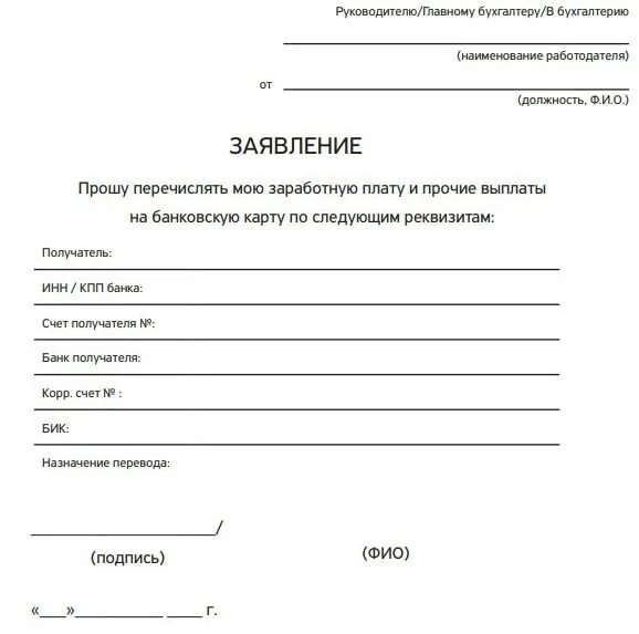 Заявление на зарплату на другую карту. Бланк заявления о переводе зарплаты на карту образец. Заявление на смену реквизитов зарплатной карты. Заявление о банковских реквизитах для получения зарплаты.