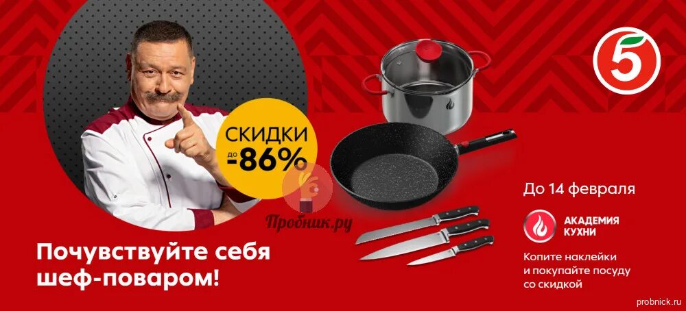 Посуда в пятерочке за наклейки. Академия кухни пятерочка. акция на посуду в пятерочке. кастрюли пятерочка акция.