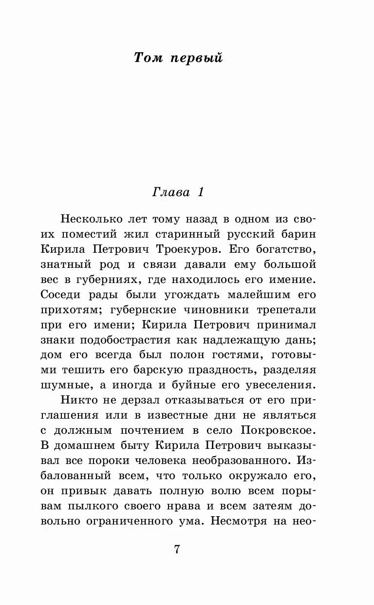 Дубровский первая глава читать. Пушкин дубровский сколько страниц в книге. аннотация к книге дубровский. книга дубровский 1 глава.