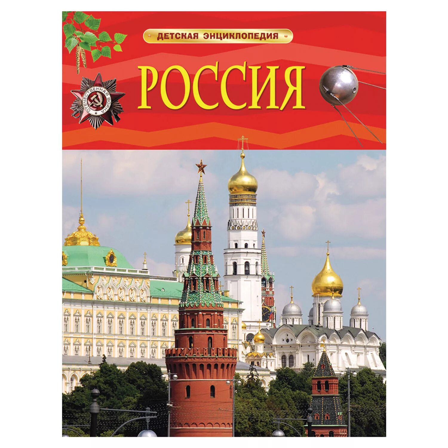 Энциклопедия россия книги. Детская энциклопедия. Россия. Энциклопедия для детей. Энциклопедия Росмэн Россия. Детская энциклопедия. История России.