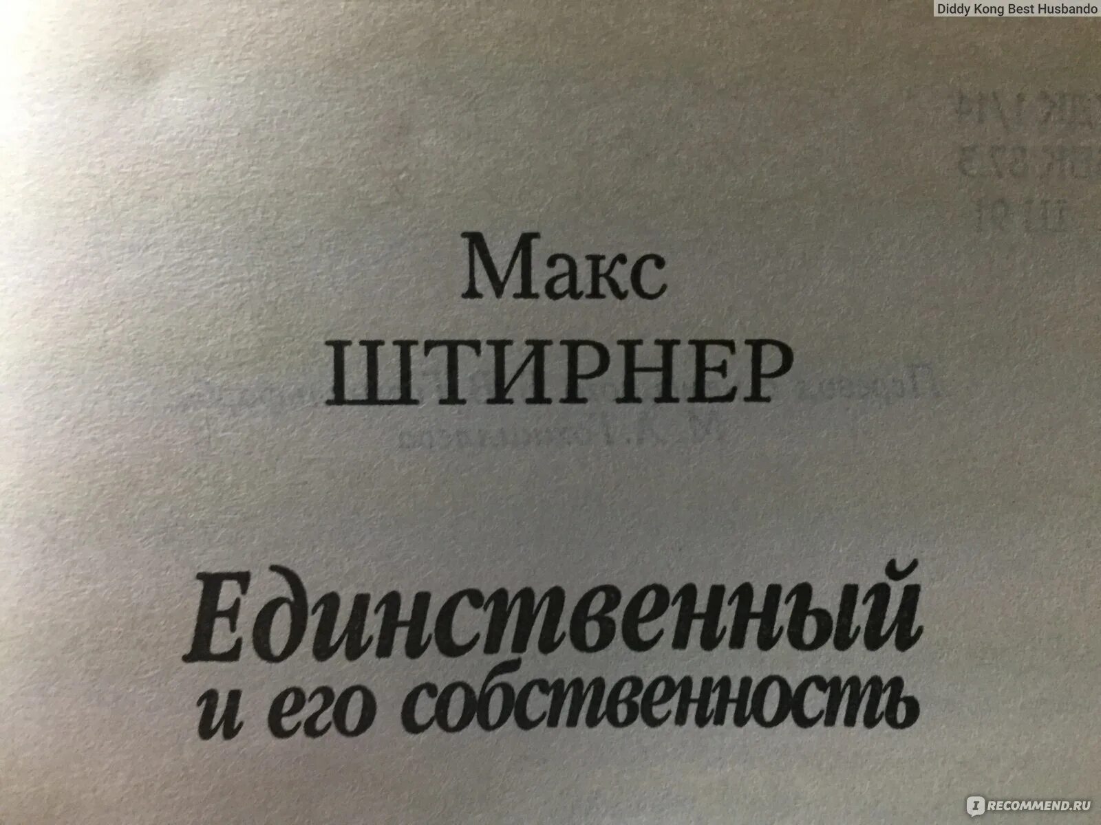 Книга единственный и его собственность. Макс Штирнер философия. Штирнер единственный и его собственность. "Единственный и его собственность" сочинение полтология. Макс штирнер единственный