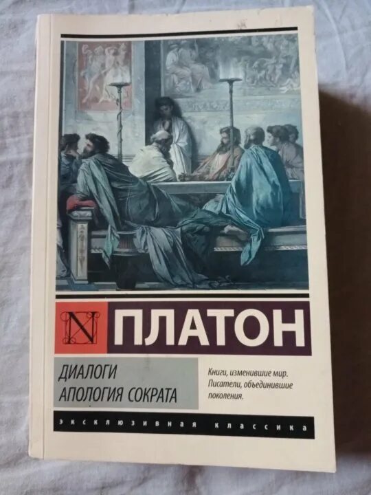 Книга диалоги (Платон). Диалоги в книгах. Платон диалоги АСТ. Платон диалоги Мем обложка. Диалоги платона краткое содержание