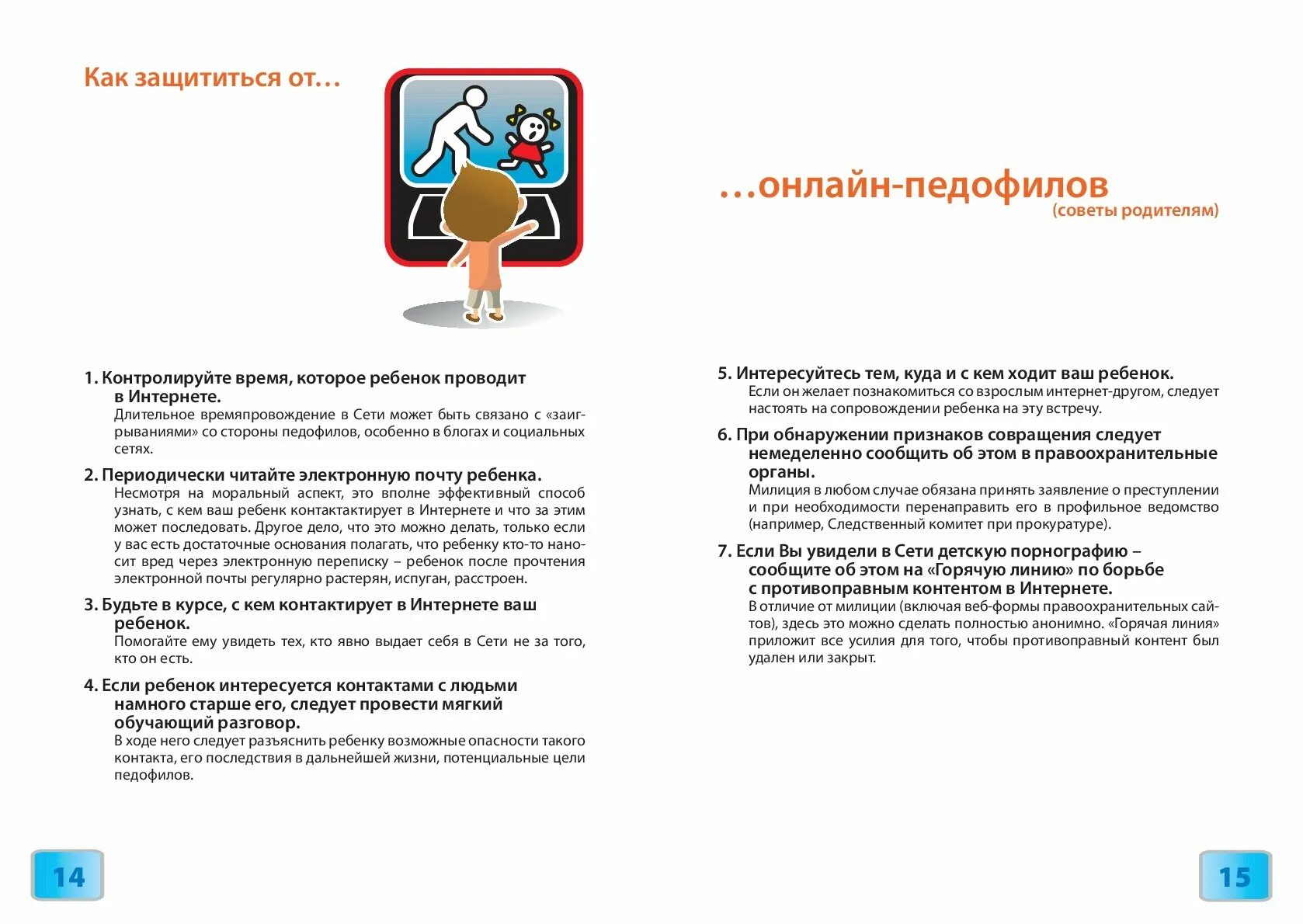 Как взрослым защититься от взрослых. Как защититься от интернет угроз. памятка по половой неприкосновенности. как защититься от угроз интернет безопасности. памятка по половой неприкосновенности для детей.