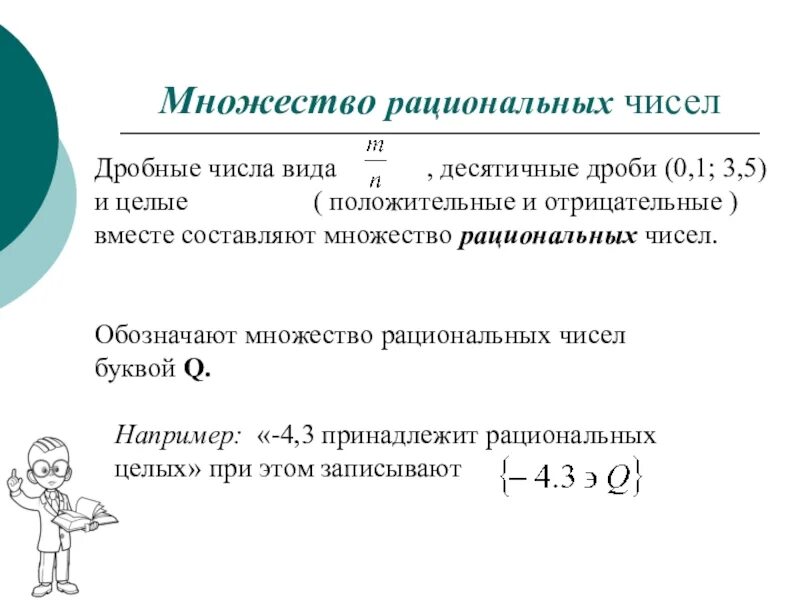 Множество рациональных чисел. Обозначение множества рациональных чисел. Множество всех рациональных чисел. Q множество рациональных чисел. 0 25 рациональное